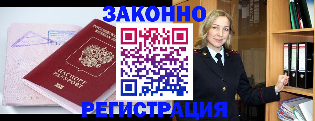 прописка законно в Светлогорске