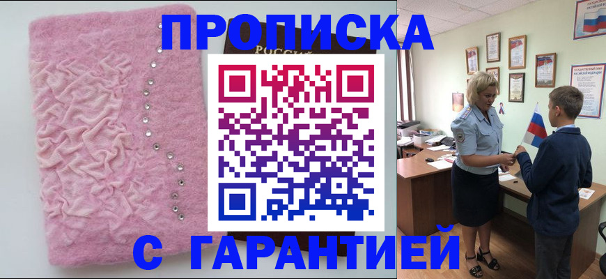 прописка штамп в Светлогорске
